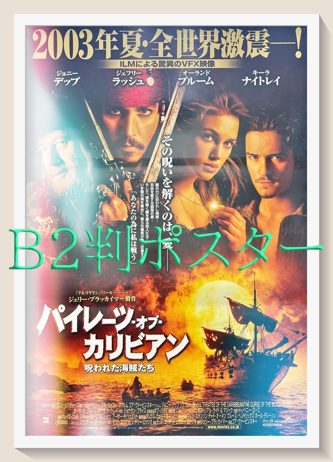 パイレーツ・オブ・カリビアン　呪われた海賊たち　ポスター z『パイレーツ・オブ・カリビアン／呪われた海賊たち』映画