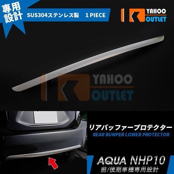 アクア NHP10 前期|中期 H23.12-H29.5 リアバンパープロテクター 傷予防 リアメッキトリム ステンレス製 鏡面 カスタム パーツ kkkwrb