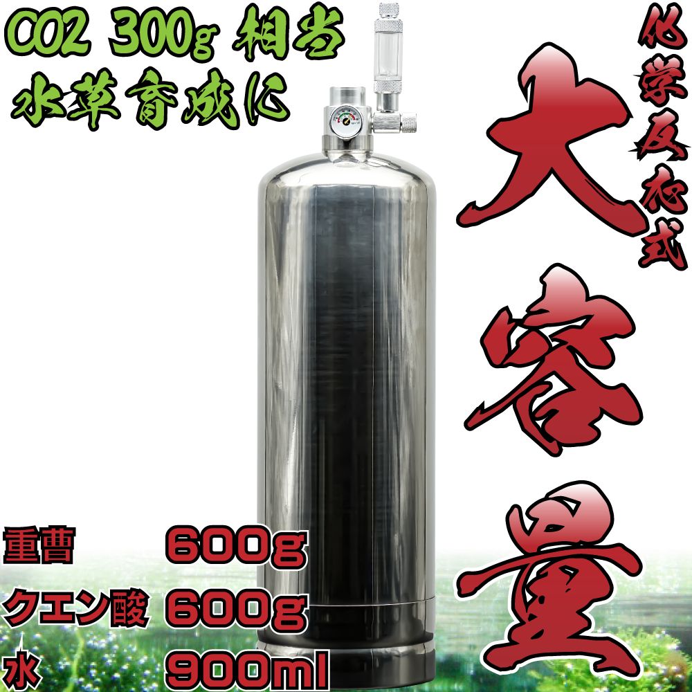 大容量 化学反応式CO2ジェネレーターWYIN-G669 D800系同グレード 水草育成用CO2添加セット クエン酸600gと重曹600gで炭酸ガスを作る アクアリウム 水草水槽育成用 大容量モデル