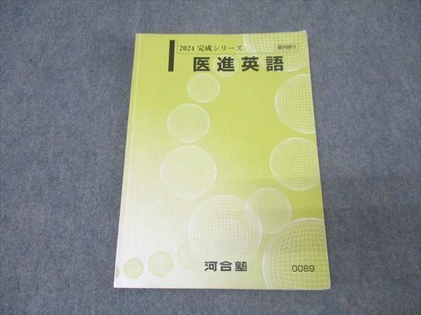 河合塾 医進英語 テキスト 2024 完成シリーズ 008s0D - メルカリ