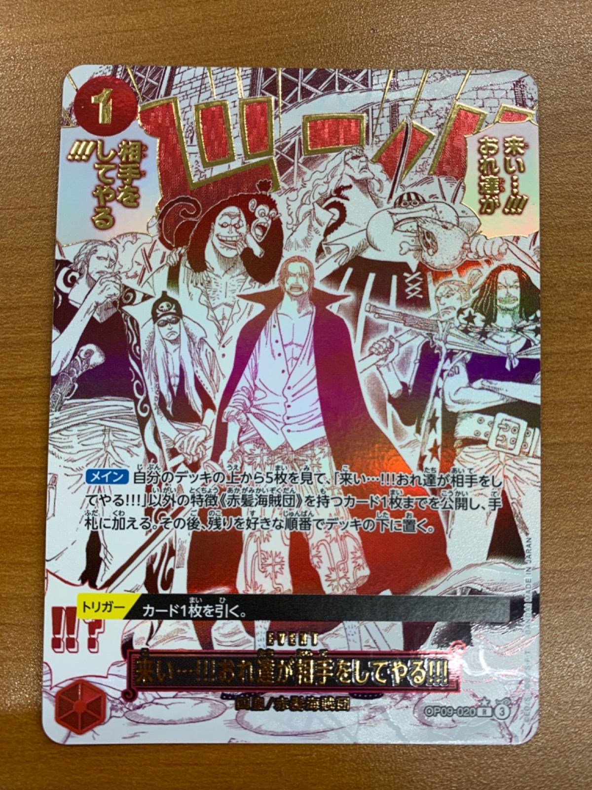 驚きの破格値，新作 状態B 来い…!!!おれ達が相手をしてやる!!! OP09-020 R パラレル ONE PIECE ワンピースカードゲーム ワンピース カードゲーム
