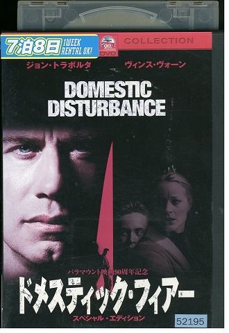 匿名配送 送料無料 ドメスティック・フィアー スペシャル・エディション DVD DVD ドメスティックフィアー ジョントラボルタ レンタル版