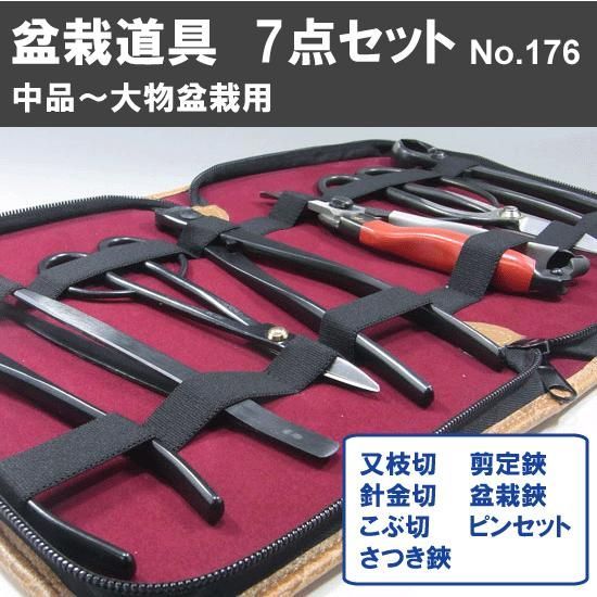 盆栽道具 7点組 No.176 セット内容 又枝切 No.3A さつき鋏 No.35A 針金切 No.511 ピンセット No.64G 盆栽鋏 No.40E コブ切 No.11 剪定鋏 No.166 植木 庭木 兼進作