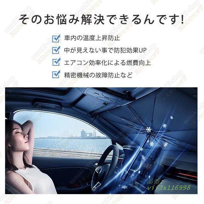サンシェード 車 フロント 車用 傘型 折りたたみ ハイエース 遮熱 おしゃれ 遮光 日よけ 車載用品 車用パラソル まぶしさ対策 紫外線対策 軽  vii3x116998