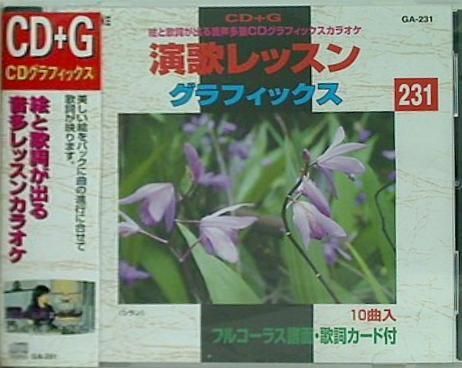 演歌レッスンCD＋G ９０枚 演歌レッスングラフィックス GA-231 CD＋G - メルカリ