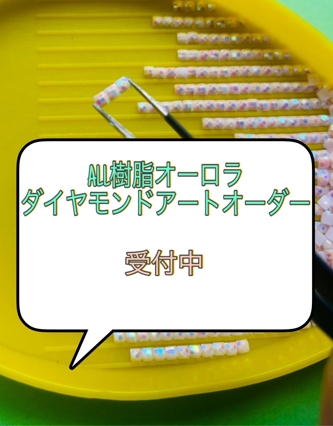 ALL樹脂オーロラビーズ ダイヤモンドアートオーダー 受付中 ERE