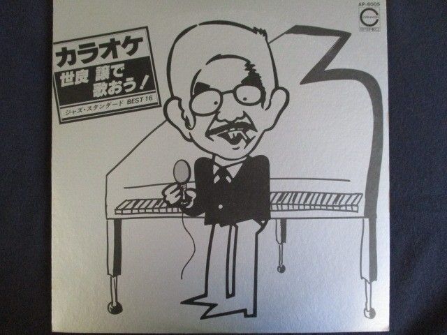 LP/レコード 0019□カラオケ 世良譲で歌おう！ジャズ