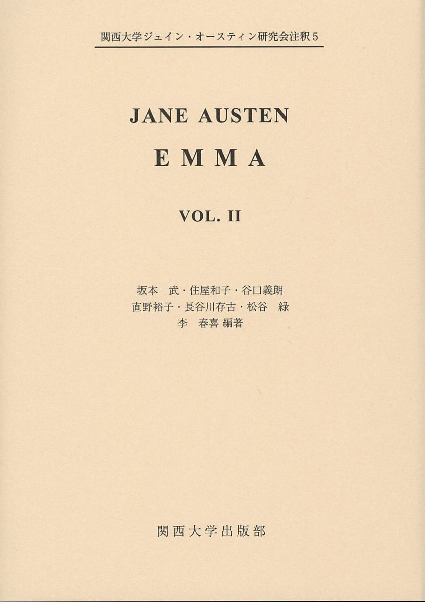 JANE AUSTEN EMMA VOL.II (関西大学ジェイン・オースティン研究会注釈