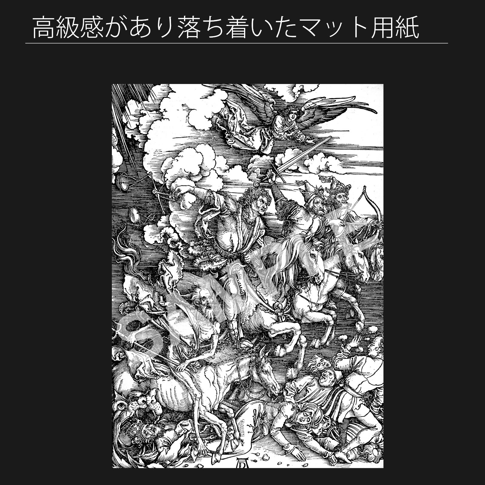 アルブレヒト・デューラー『黙示録の四騎士 『黙示録』からの抜粋 