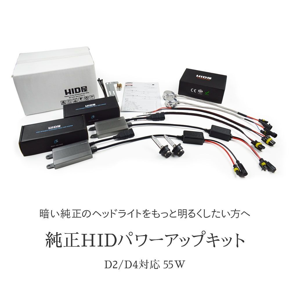 HID屋 公式ショップ HIDキット 55W D2R D2S D4R D4S 6000K 8000K 12000K 純正バルブ変換アダプタ付 ヘッドライト 高純度グラスジャケット採用 PEI採用 送料無料|車検対応 アルファード プリウス