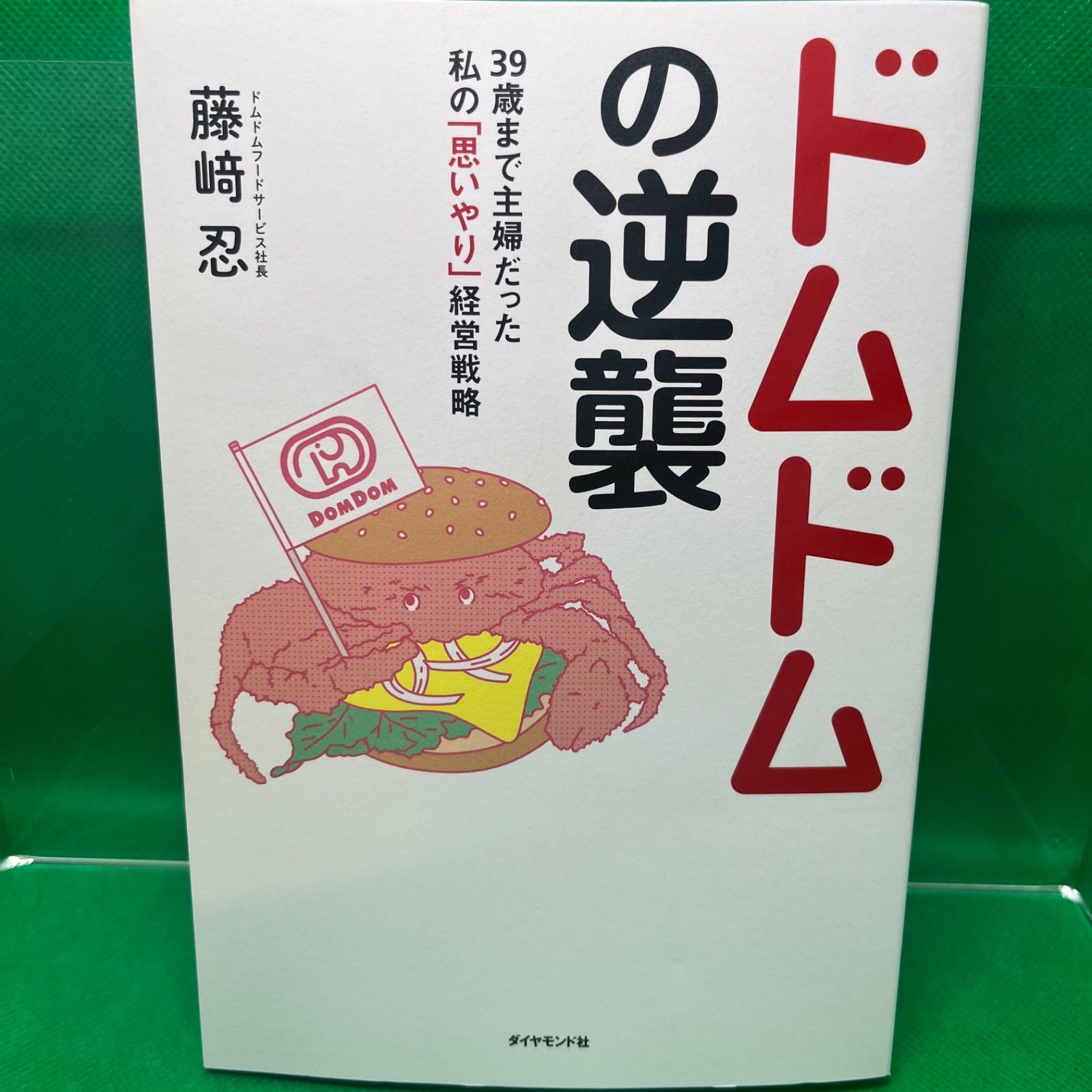 ドムドムの逆襲 39歳まで主婦だった私の「思いやり」経営戦略 - メルカリ
