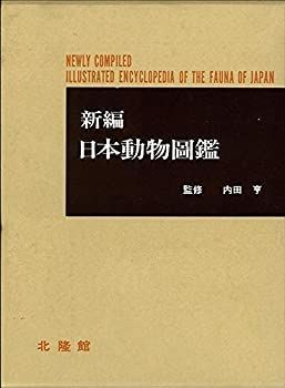 【中古】新編　日本動物図鑑