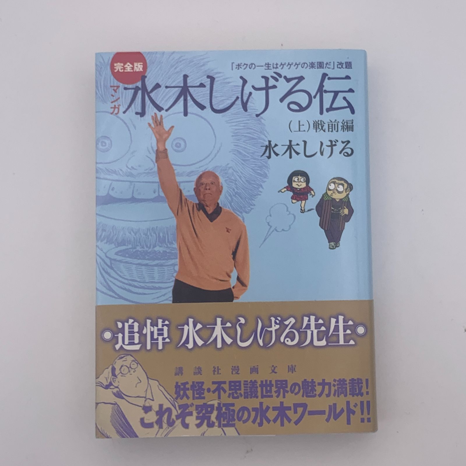 文庫】完全版マンガ水木しげる伝（上 / 中 / 下 全3巻 完結