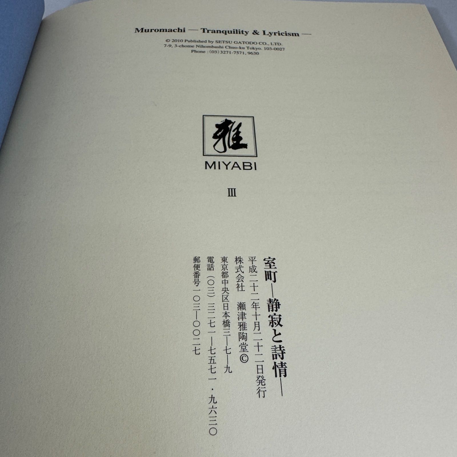 瀬津雅陶堂「雅」図録◇第3回 -室町 静寂と詩情- ◇非売品◇平成