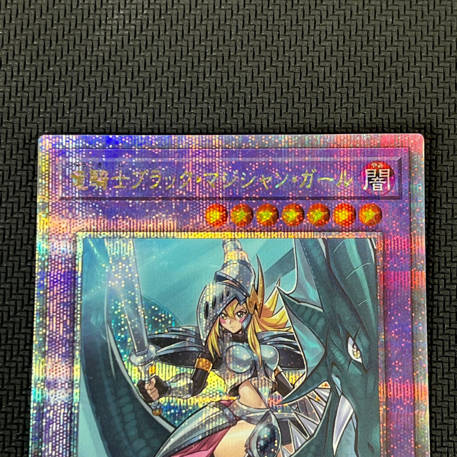 遊戯王 竜騎士ブラック・マジシャン・ガール 25th QSE 2枚セット QCAC 