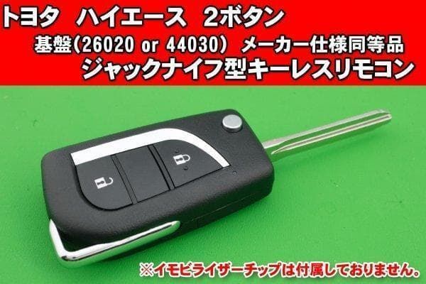 トヨタ（ハイエース）・ジャックナイフ型キーレス 純正品同等の基盤付き カット込み トヨタ（ハイエース）・ジャックナイフ型キーレスリモコン 純正