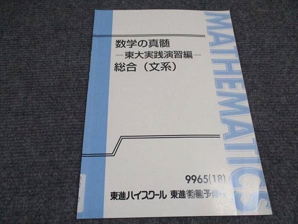 東進 東大文系数学 東大対策文系数学 テキスト 志田先生 超レア 東進