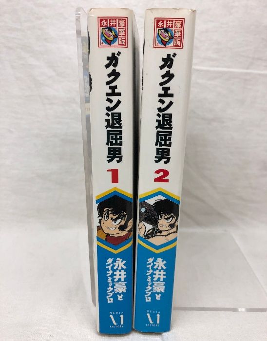 ガクエン退屈男 全2巻揃い メディアファクトリー 永井豪とダイナミックプロ 永井豪華版 全巻初版