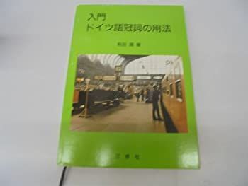 【中古】 入門 ドイツ語冠詞の用法 入門ドイツ語冠詞の用法 入門 中古 潤 有田 ドイツ語教員が教えながら