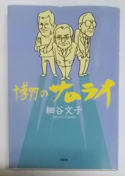 【中古】博多のサムライ／細谷 文子／文芸社 中古】博多のサムライ／細谷 文子／文芸社 中古】博多のサムライ