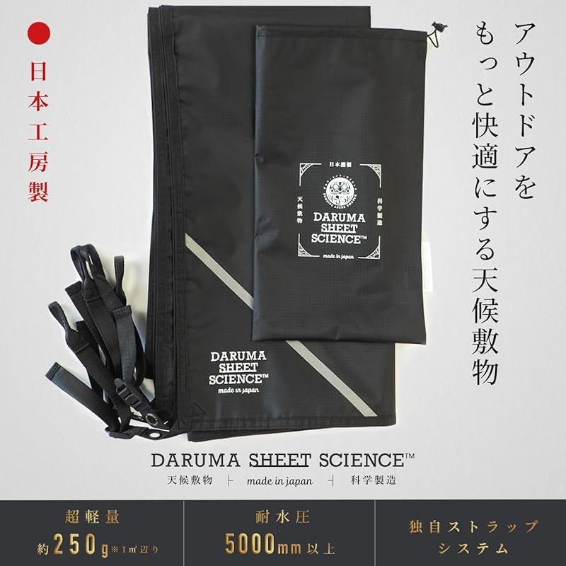 日本工房製 DARUMA SHEET｜2色×7サイズ展開 グランドシート 防水 255×255cm 大判 厚手 レジャーシート テントシート マットブラック 255cm×255cm 0