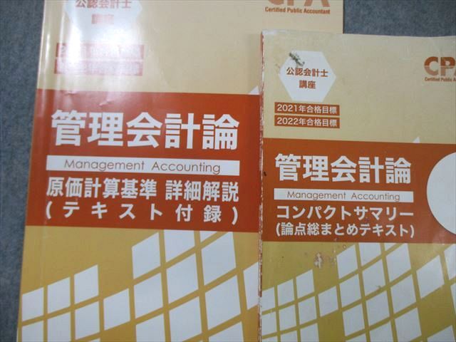 AT04-007 CPA会計学院 公認会計士講座 管理会計論 テキスト/短答問題集など 2021年・2022年合格目標 計10冊 00L4D -  メルカリ