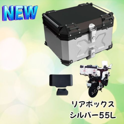 2345 リア ボックス 55L シルバー 北海道 沖縄 離島へは別途配送料有