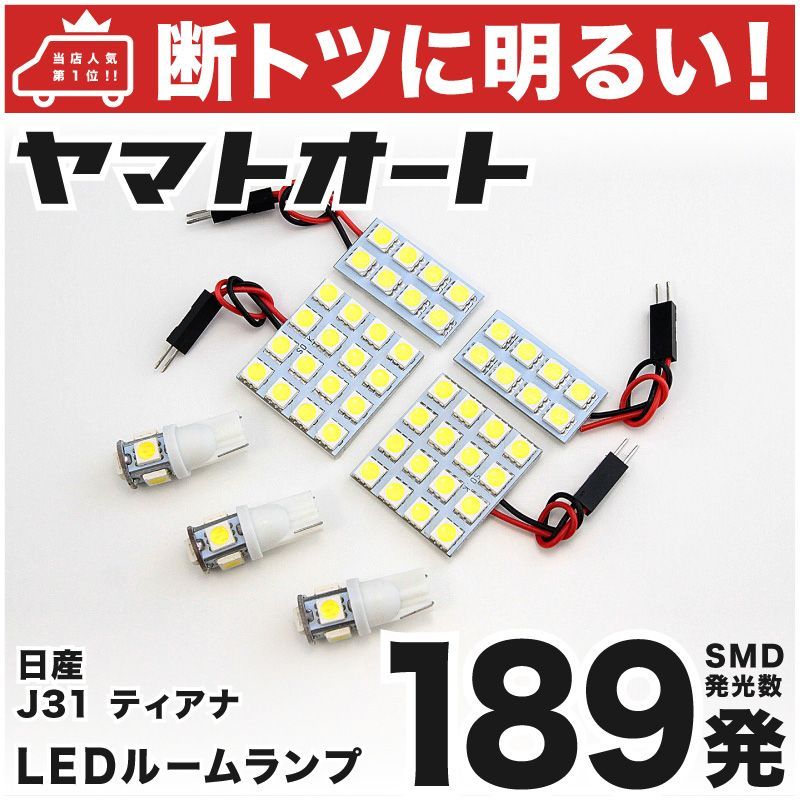 断トツ189発!!】 J31 ティアナ LED ルームランプ 7点セット [H15.2～H20.5] 車中泊 基板タイプ 圧倒的な発光数 3chip SMD  LED 仕様 室内灯 カー用品 HJO - メルカリ