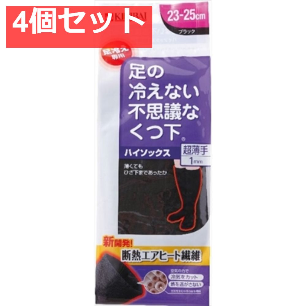 足の冷えない不思議な靴下 ハイソックス超薄手 ブラック 23-25cm 4個セット