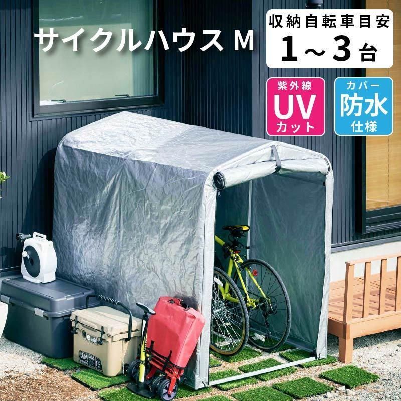 アルミ サイクルハウス 1～3台用 自転車置き場 Mサイズ 1台 2台 3台 物置 屋外 自転車 バイク 収納 倉庫 物置き 庭 屋外用 ガレージ
