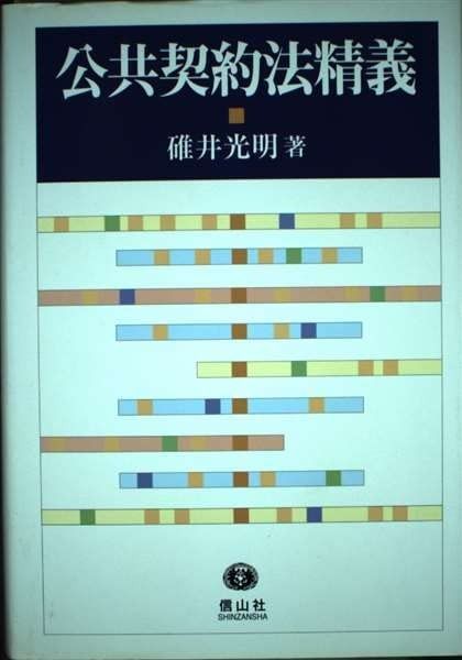 公共契約法精義