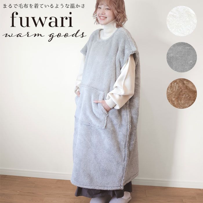 着る毛布 レディース かわいい ベスト Fuwari 着る毛布ベスト マジックテープ ルームウエア ロング丈 着るブランケット あったか 長袖 女性 部屋着 パジャマ ガウン ナイトウェア シンプル