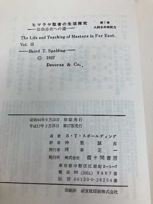 ヒマラヤ聖者の生活探究 第1巻 霞ケ関書房 ベアード T.スポール