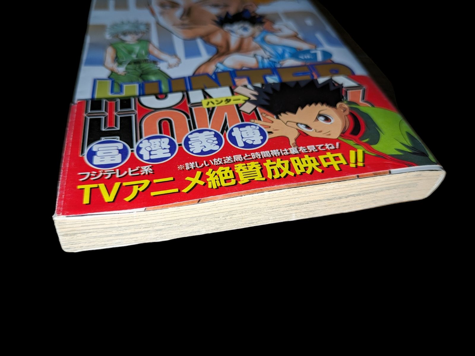 ハンターハンター HUNTER×HUNTER 7巻 帯付き 本 コミックス 漫画 初版