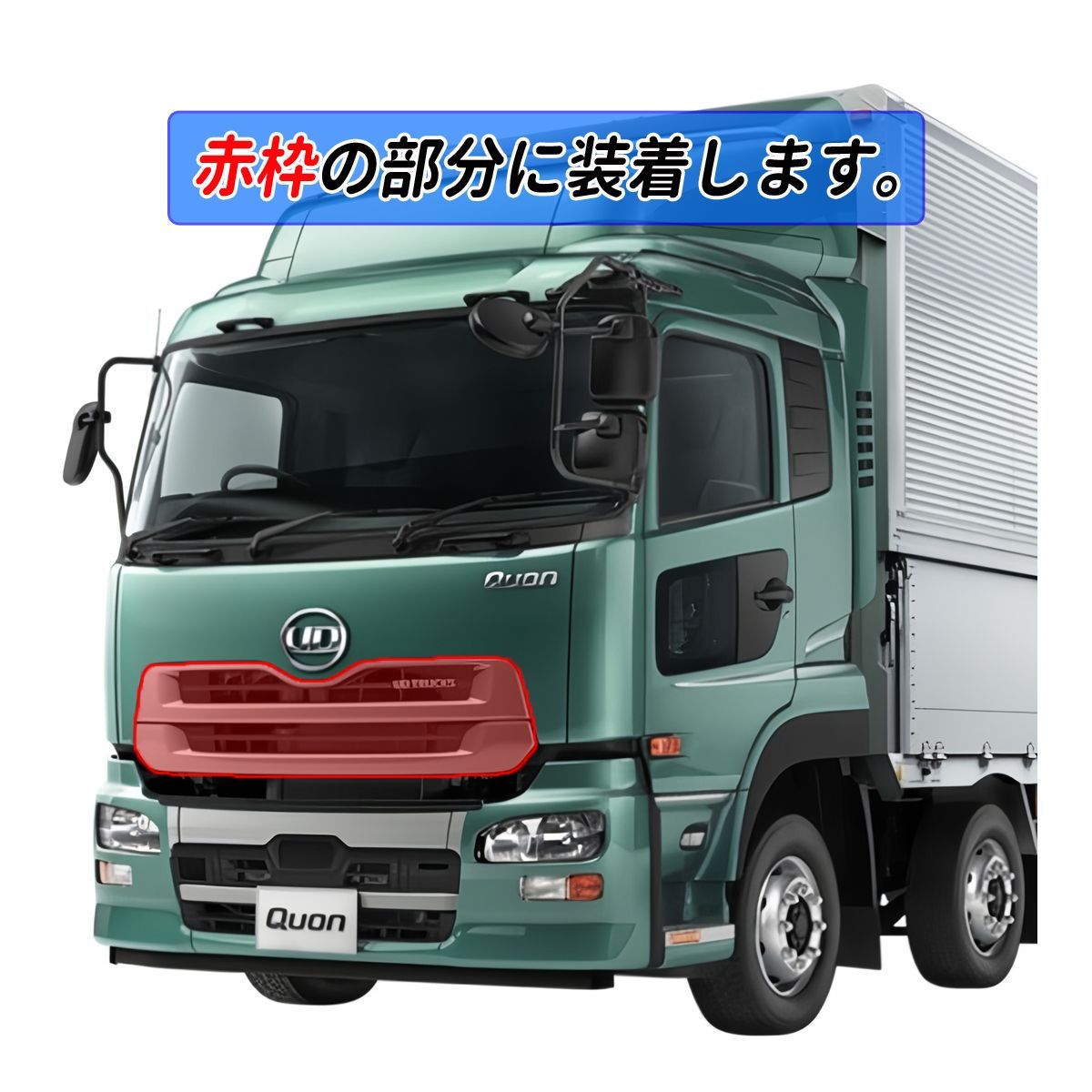 UD クオン　グリルモールセット UDトラックス クオン 超鏡面 ステンレス メッキ フロント グリル