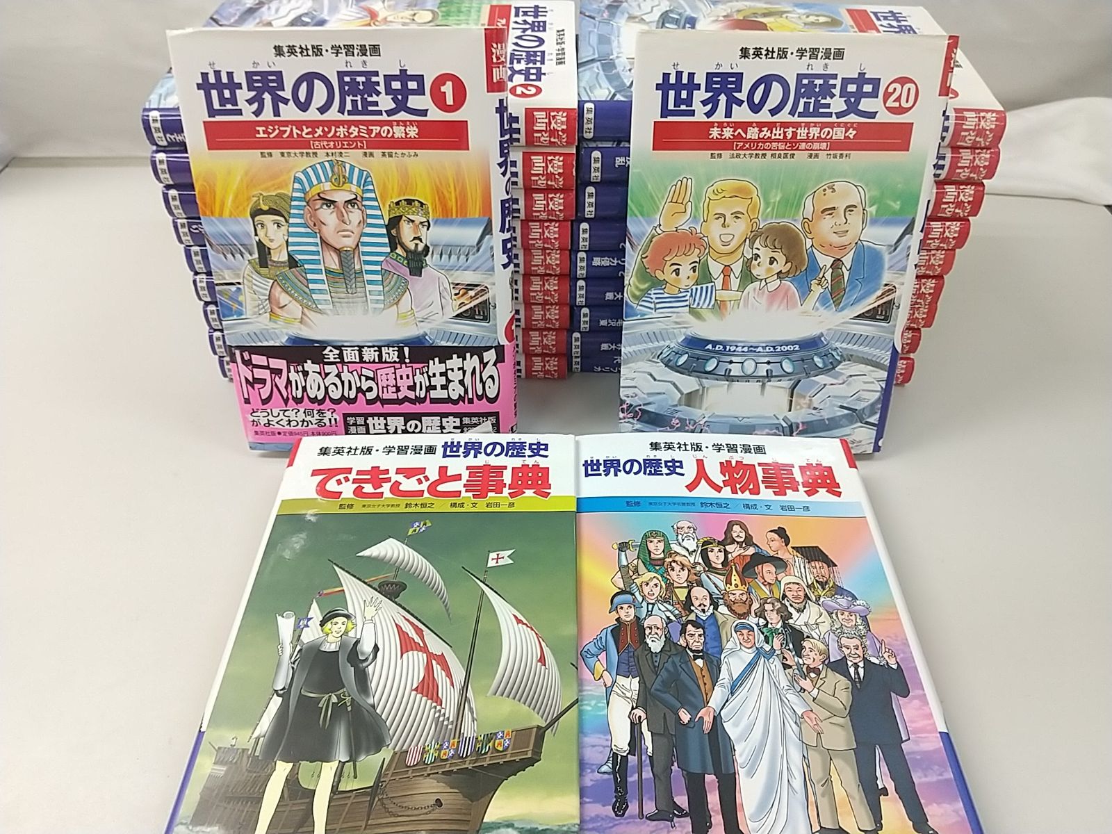 【集英社】 学習漫画　世界の歴史 全20巻セット　まとめ売り 学習漫画 世界の歴史[全面新版] 全20巻+別巻2 全巻セット