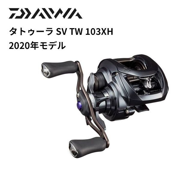 ダイワ ベイトリール タトゥーラ SV TW 103XH 2020年モデル (右巻