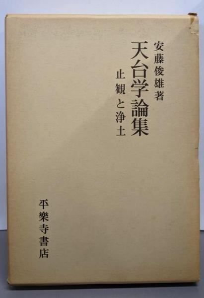 【中古】天台学論集 : 止観と浄土／安藤俊雄 著 ; 安藤俊雄先生遺稿集刊行会 編／平楽寺書店 中古】天台学論集 : 止観と浄土／安藤俊雄 著 ; 安藤俊雄先生