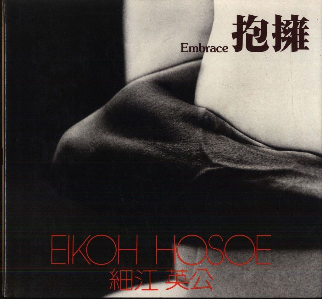 定番人気，高品質 ソノラマ写真選書 4 細江英公 抱擁 Embrace
