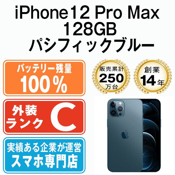 バッテリー100% 【中古】 iPhone12 Pro Max 128GB パシフィックブルー