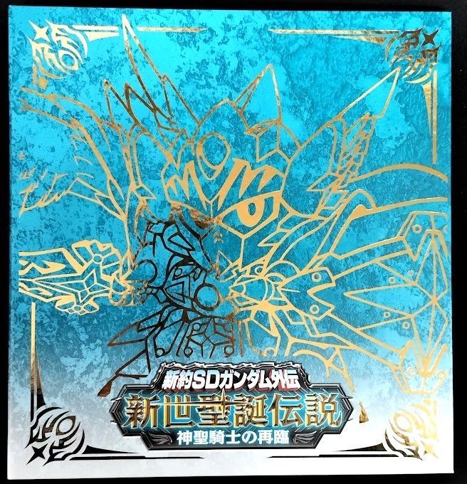 カードダスコンプリートボックスSP 新約SDガンダム外伝 新世聖誕伝説