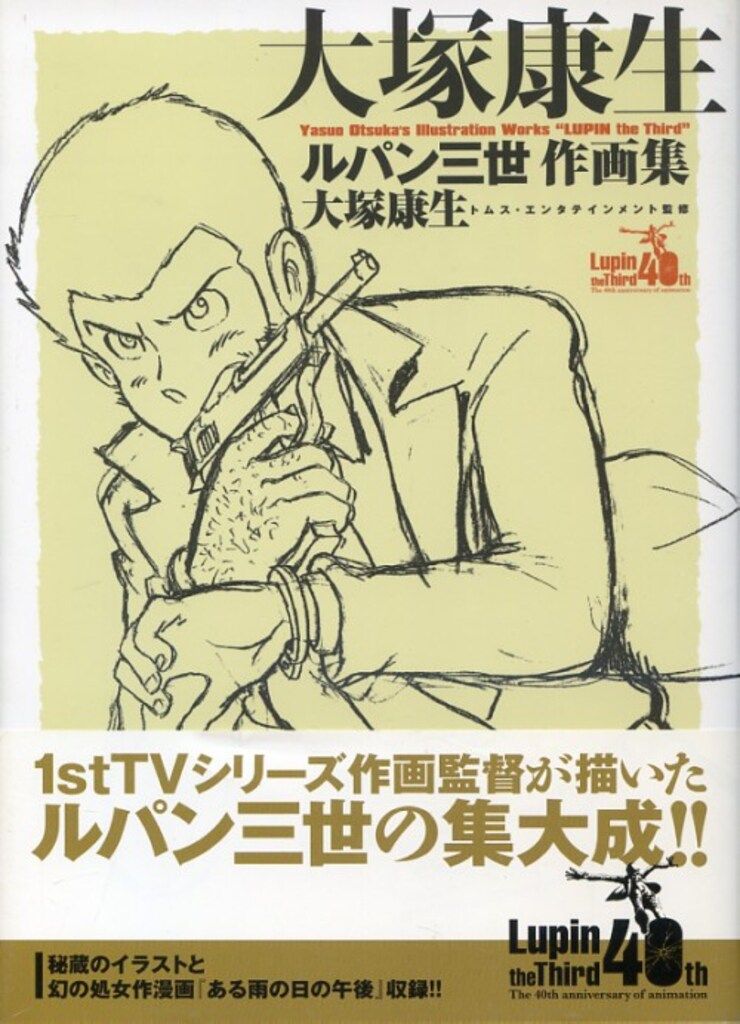 【直筆イラスト】サイン色紙 大塚康生　ルパン三世 大塚康生直筆色紙「ルパン三世」