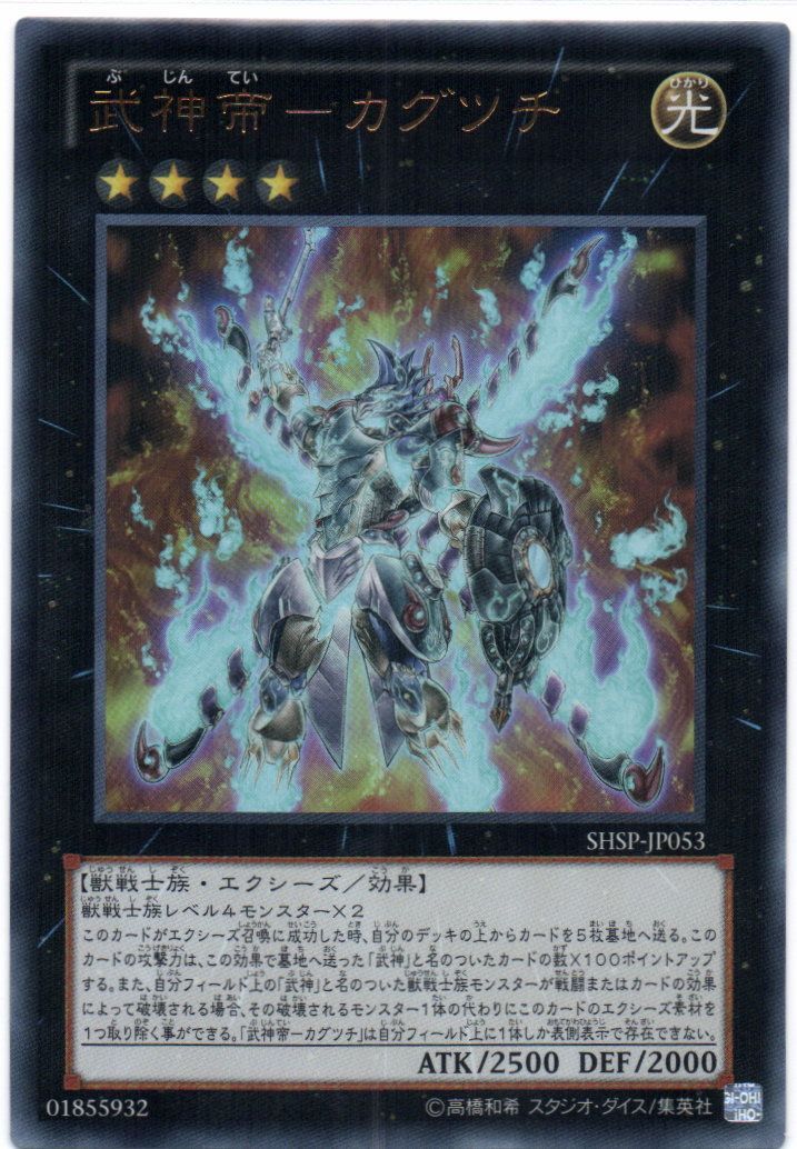 武神帝カグツチ ウルトラ ② - 遊戯王OCG デュエルモンスターズ