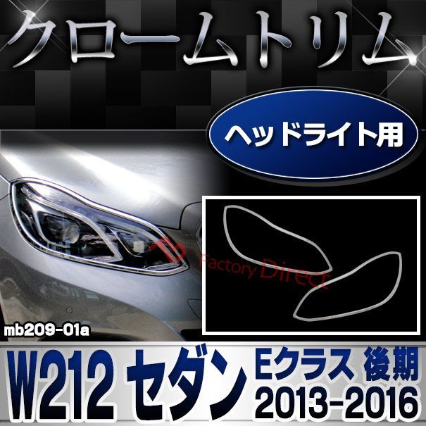 ri-mb209-01 ヘッドライト用 Eクラス W212 セダン (後期 2013.05
