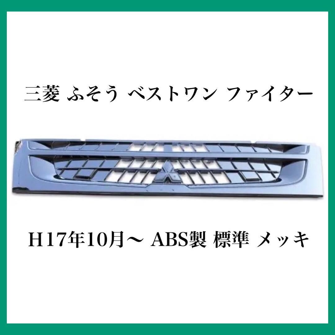 三菱 ふそう ベストワン ファイター H17年10月〜 ABS製 標準 メッキ 