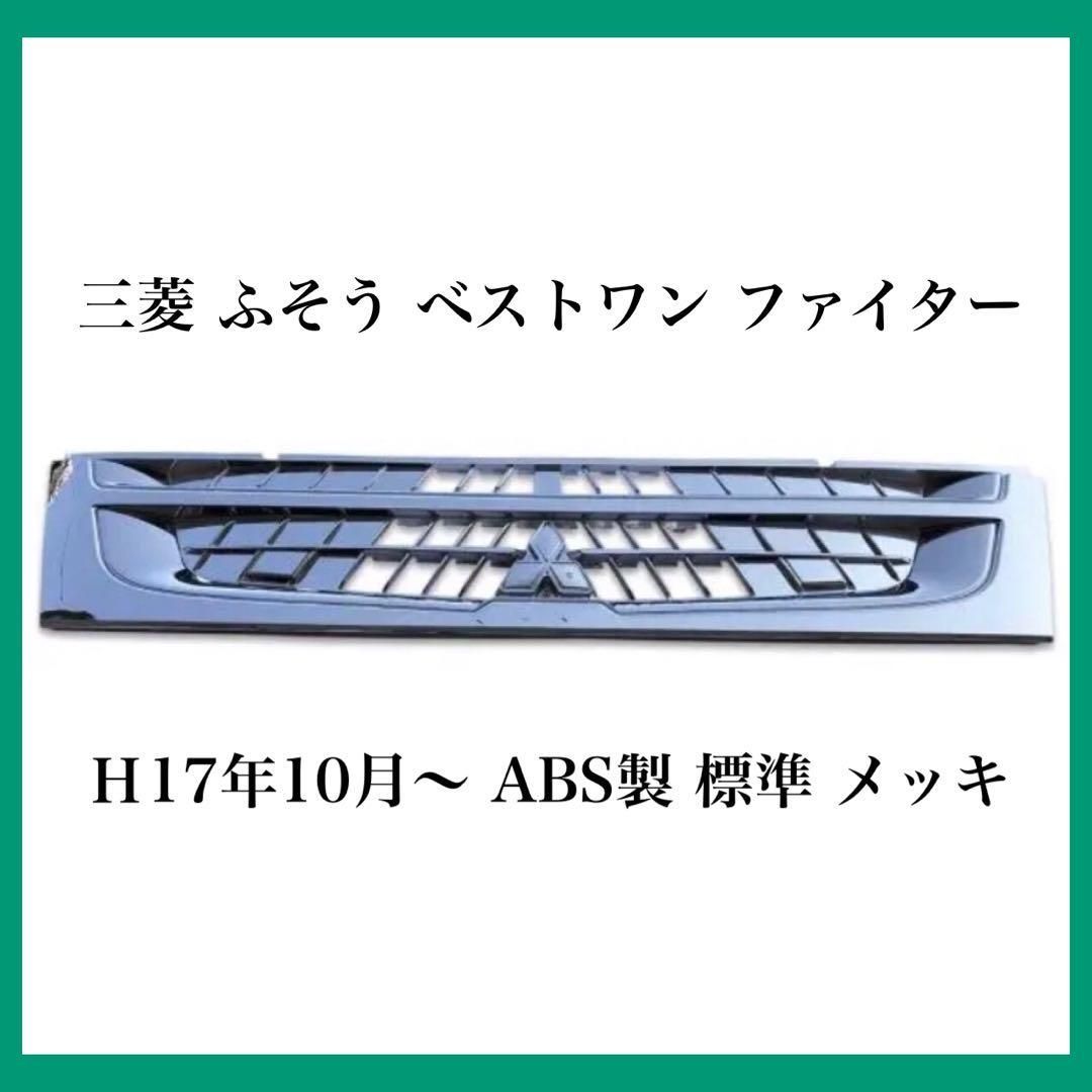 【日本製新品】三菱 ふそう ベストワン ファイター Ｈ17年10月～ ABS製 標準 インナーブラック メッキ フロント グリル ラジエーター グリル JP-T136BK グリル