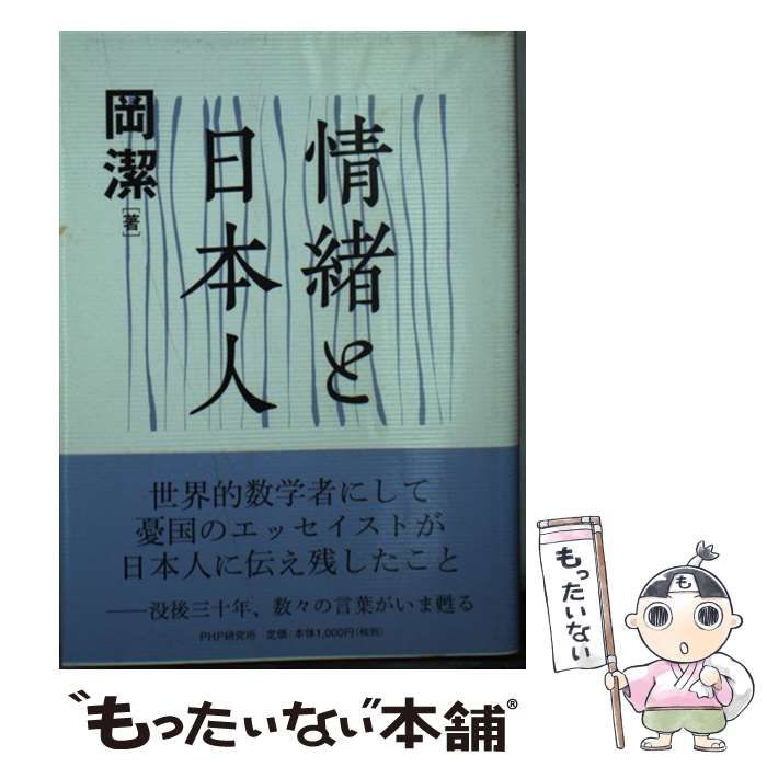 【中古】 情緒と日本人/ＰＨＰ研究所/岡潔 情緒と日本人 | 書籍 | PHP研究所