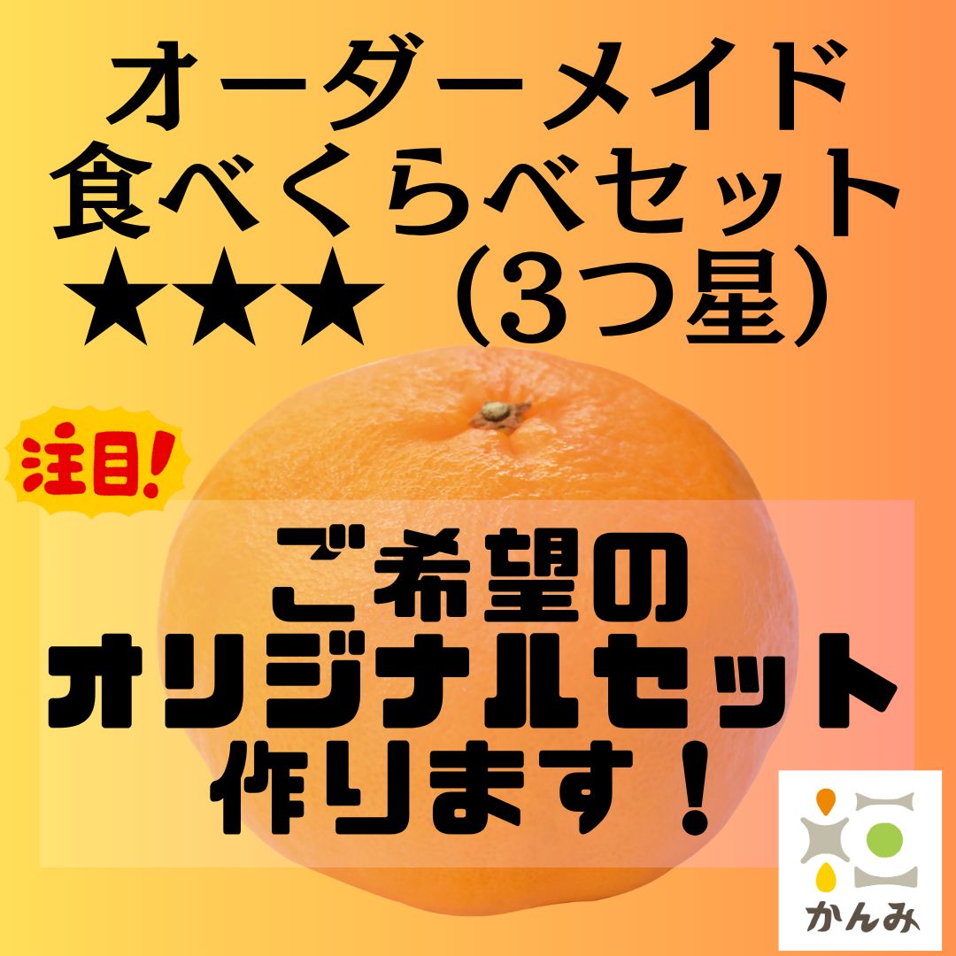 オーダーメイド柑橘食べくらべ3つ星セット