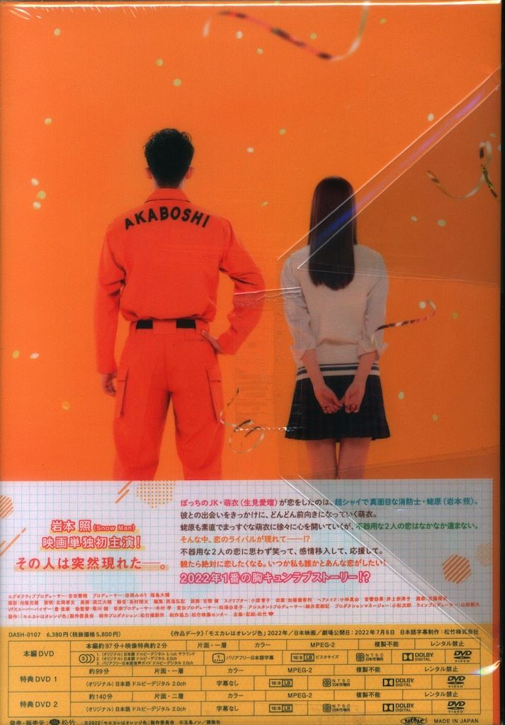 国内映画DVD [未修正版]モエカレはオレンジ色 豪華版 - メルカリ