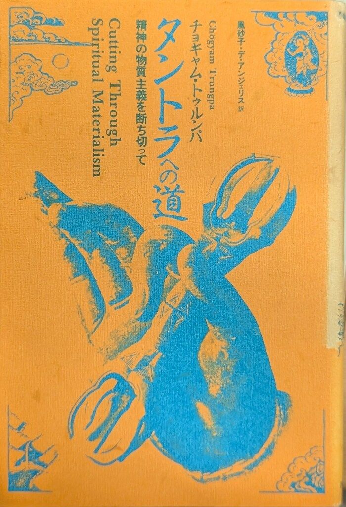 チョギャム・トゥルンパ タントラへの道 名著 チョギャム・トゥルンパ